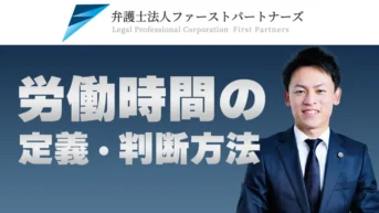 労働時間の定義・判断方法