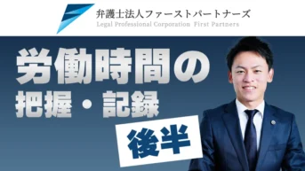 労働時間の把握・記録（後半）