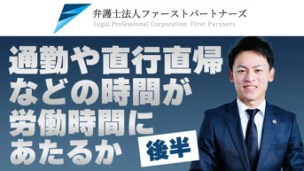 通勤や直行直帰の時間が労働時間にあたるか（後半）